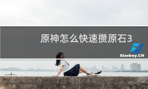 原神怎么快速攒原石3.4