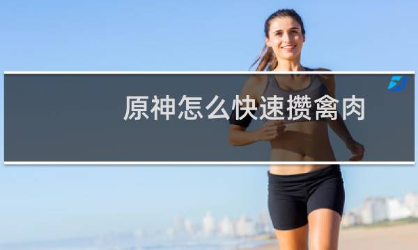 原神怎么快速攒禽肉