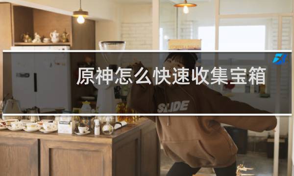 原神怎么快速收集宝箱