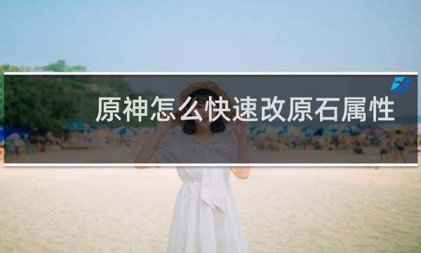 原神怎么快速改原石属性