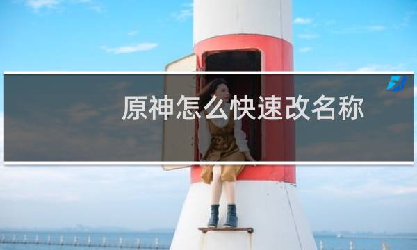 原神怎么快速改名称