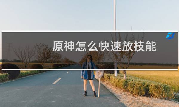 原神怎么快速放技能