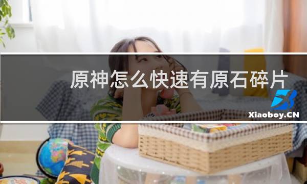 原神怎么快速有原石碎片