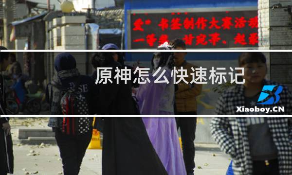 原神怎么快速标记