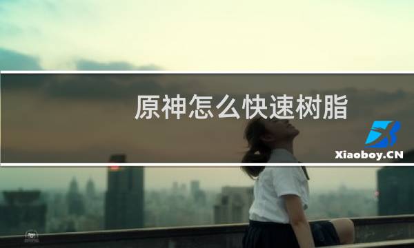 原神怎么快速树脂