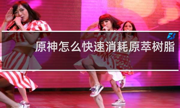 原神怎么快速消耗原萃树脂