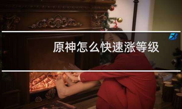 原神怎么快速涨等级