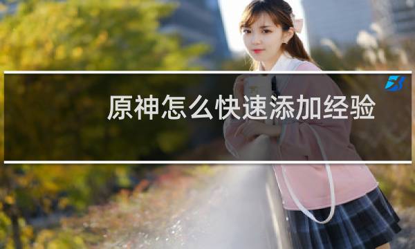 原神怎么快速添加经验