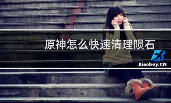 原神怎么快速清理陨石