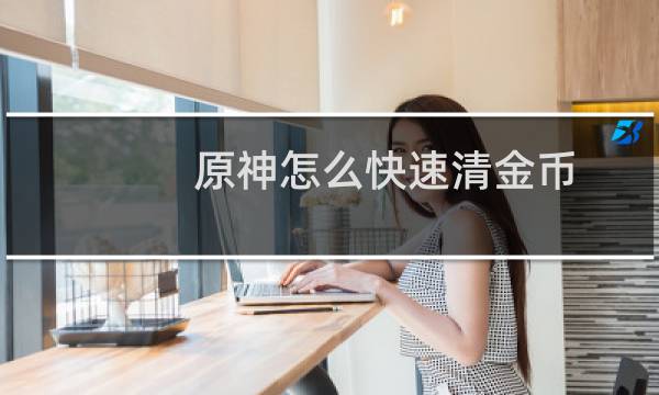 原神怎么快速清金币