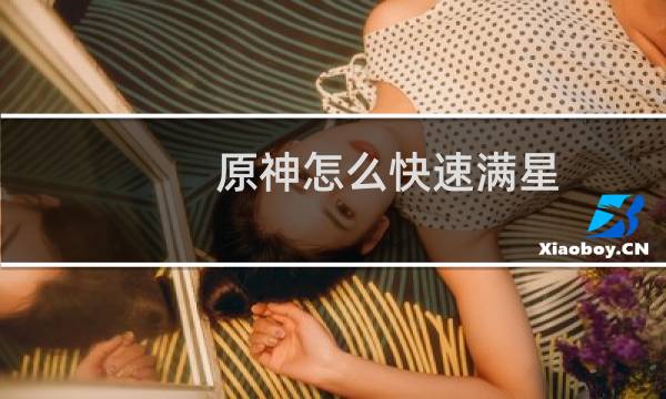 原神怎么快速满星