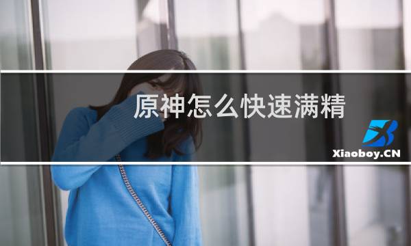 原神怎么快速满精