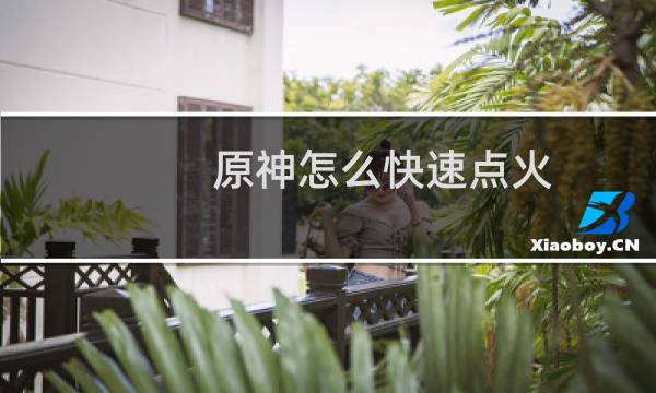 原神怎么快速点火