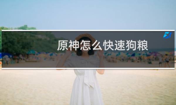 原神怎么快速狗粮