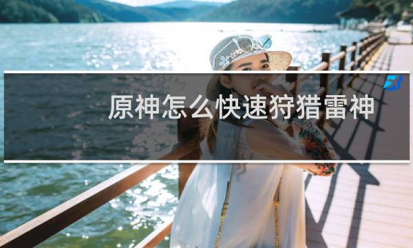 原神怎么快速狩猎雷神