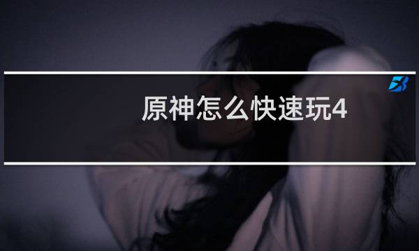 原神怎么快速玩4.0