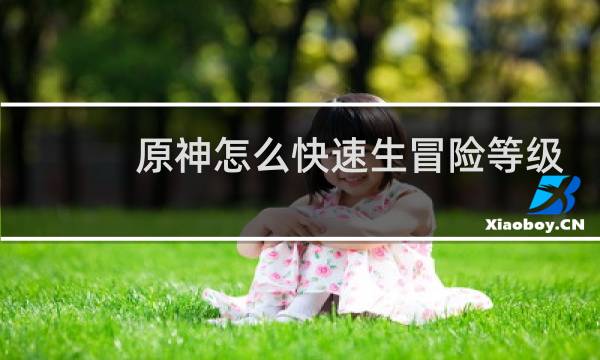 原神怎么快速生冒险等级