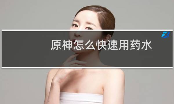 原神怎么快速用药水