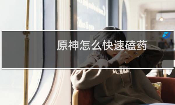 原神怎么快速磕药