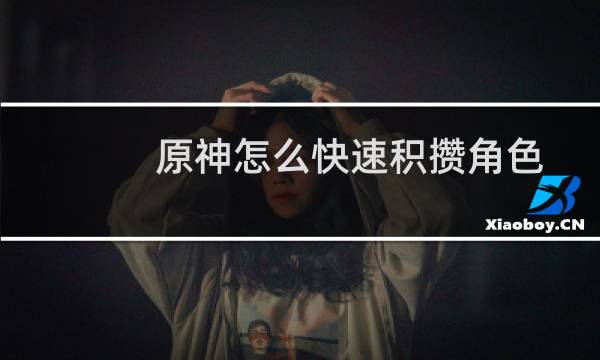 原神怎么快速积攒角色