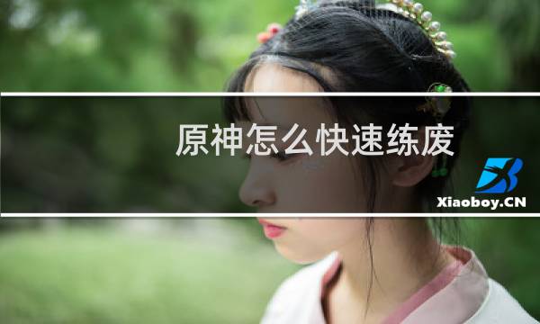 原神怎么快速练废