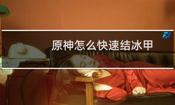 原神怎么快速结冰甲