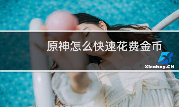 原神怎么快速花费金币