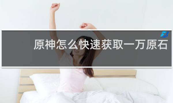 原神怎么快速获取一万原石