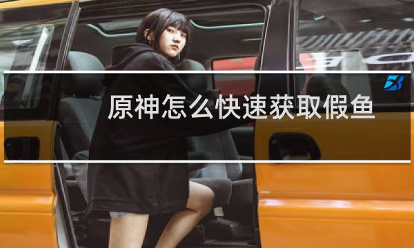 原神怎么快速获取假鱼