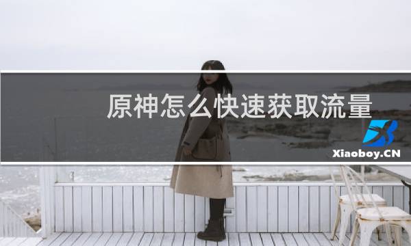 原神怎么快速获取流量