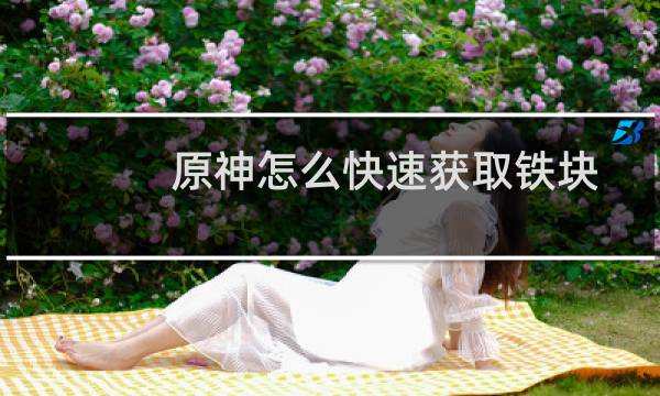 原神怎么快速获取铁块