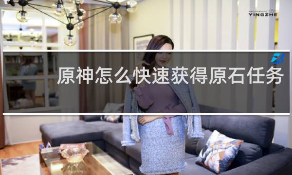 原神怎么快速获得原石任务