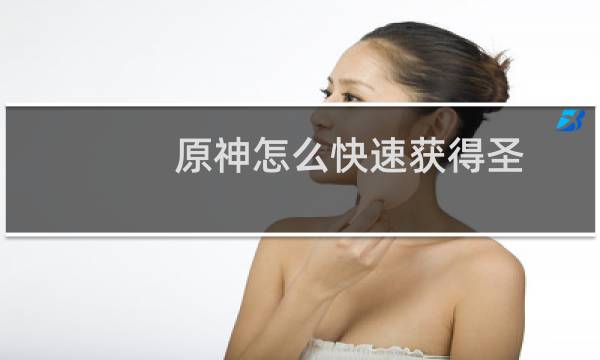 原神怎么快速获得圣