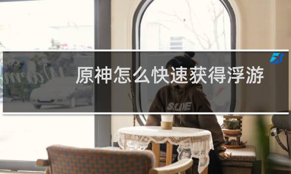 原神怎么快速获得浮游