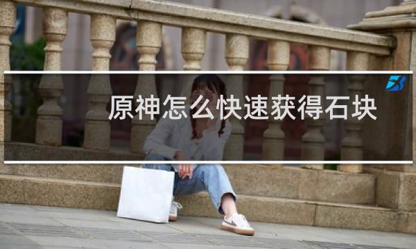 原神怎么快速获得石块