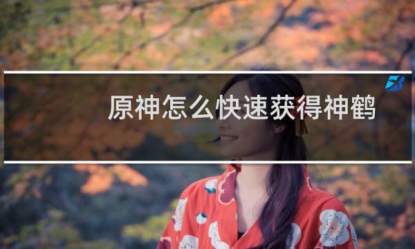 原神怎么快速获得神鹤