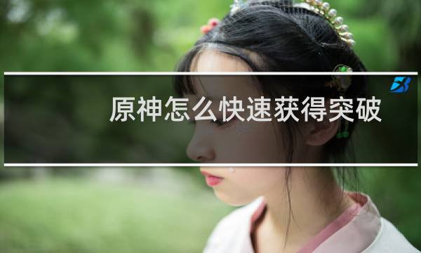 原神怎么快速获得突破