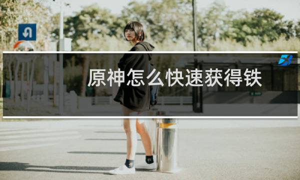 原神怎么快速获得铁