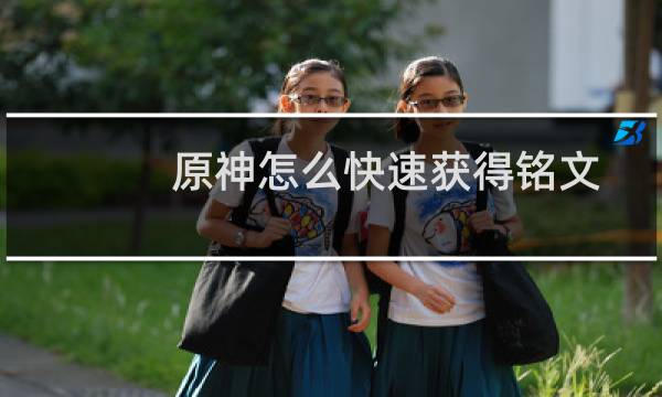 原神怎么快速获得铭文