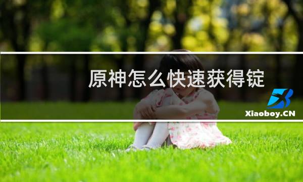 原神怎么快速获得锭