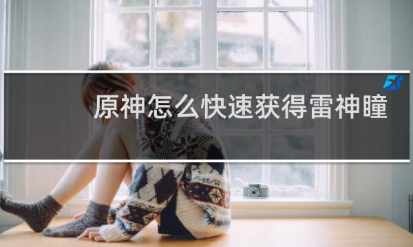 原神怎么快速获得雷神瞳
