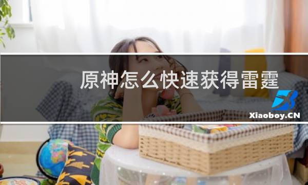 原神怎么快速获得雷霆