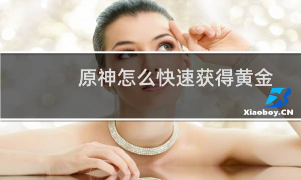 原神怎么快速获得黄金