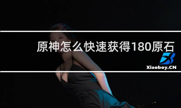 原神怎么快速获得180原石