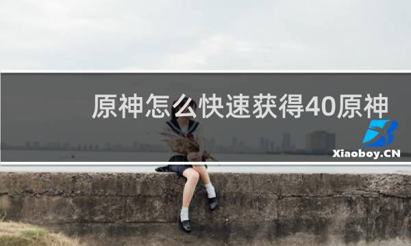 原神怎么快速获得40原神