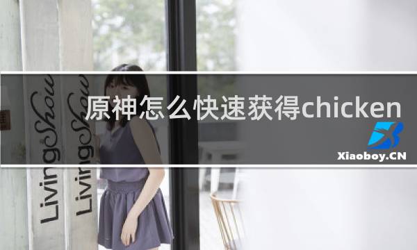 原神怎么快速获得chicken