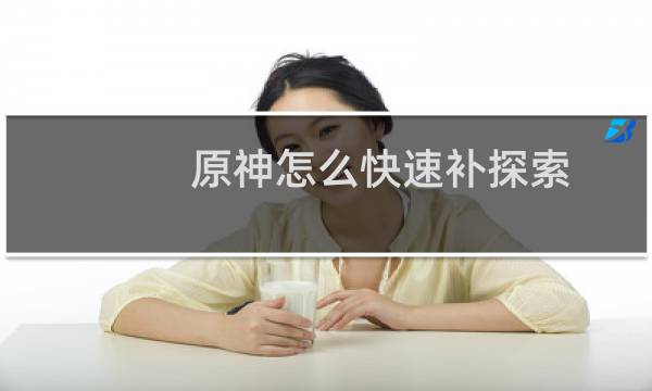 原神怎么快速补探索
