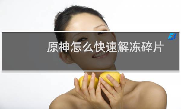 原神怎么快速解冻碎片