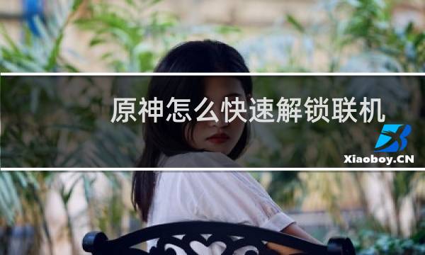原神怎么快速解锁联机