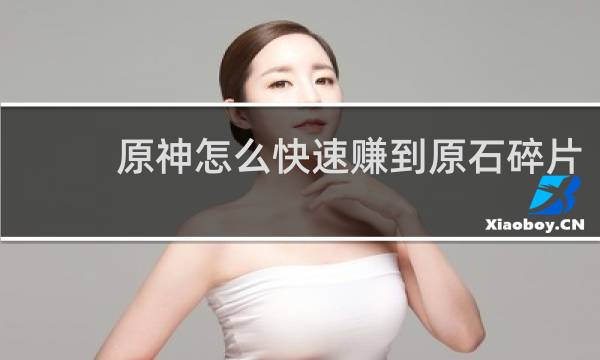 原神怎么快速赚到原石碎片